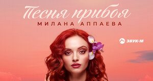 Милана Аппаева. «Песня прибоя»