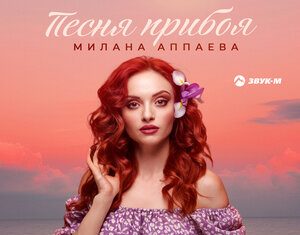 Милана Аппаева. «Песня прибоя»