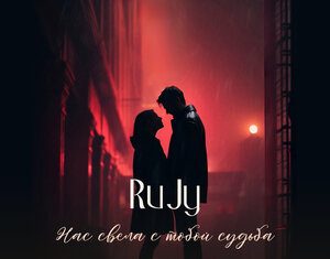 RuJy. «Нас свела с тобой судьба»