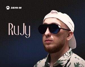 RuJy. «Я был всегда хулиган»