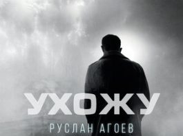 Руслан Агоев. «Ухожу»