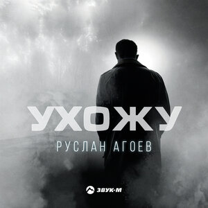 Руслан Агоев. «Ухожу»