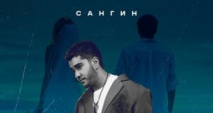 Сангин. «Невеста моя»