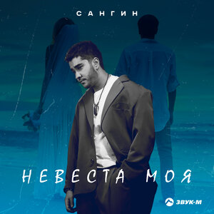 Сангин. «Невеста моя»