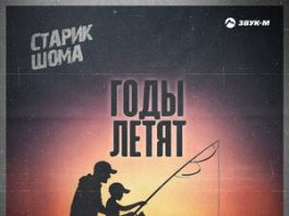 Старик ШОМА. «Годы летят»