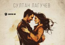 Султан Лагучев. «Аферистка»