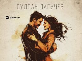 Султан Лагучев. «Аферистка»