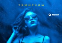 Темиркош. «Думала»