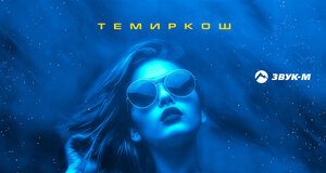 Темиркош. «Думала»