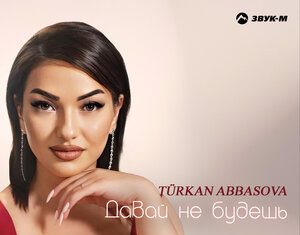 Türkan Abbasova. «Давай не будешь»