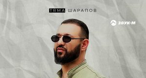 Тяма Шарапов. «Не играй»