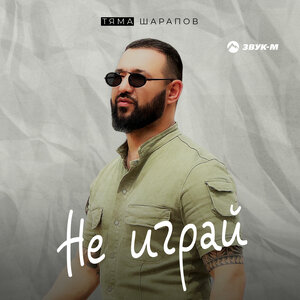 Тяма Шарапов. «Не играй»