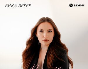 Вика Ветер. «Прости»