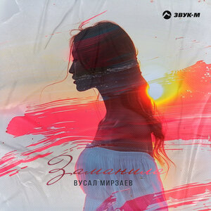 Вусал Мирзаев. «Заманила»