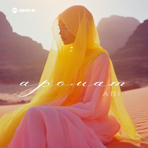 ABI. «Аромат»