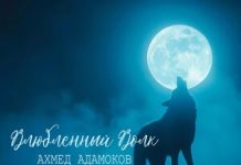 Ахмед Адамоков. «Влюбленный волк»