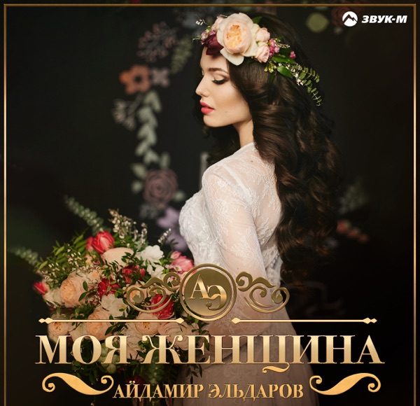 Моя женщина