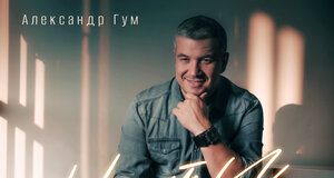 Александр Гум. «Не ты»