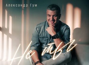 Александр Гум. «Не ты»