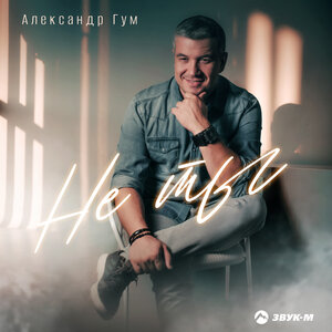 Александр Гум. «Не ты»