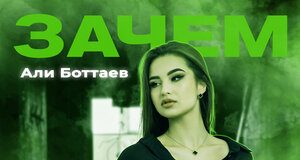 Али Боттаев. «Зачем»