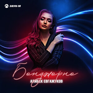 Алибек Евгажуков. «Бонджорно»