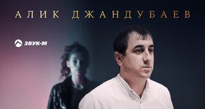 Алик Джандубаев. «Мне такая не нужна»