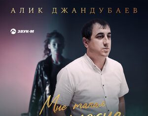 Алик Джандубаев. «Мне такая не нужна»