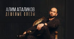 Алим Аталиков. «Дешевые слезы»