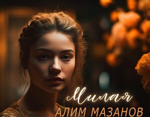 Алим Мазанов. «Милая»