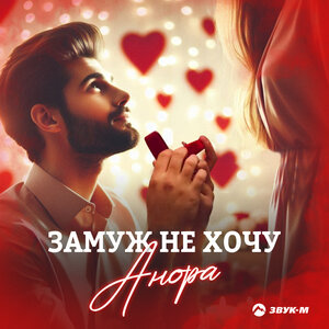 Анора. «Замуж не хочу»