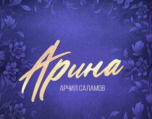 Арчил Саламов. «Арина»