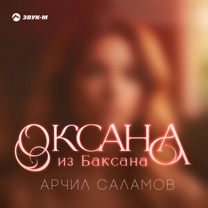 Арчил Саламов. «Оксана из Баксана»