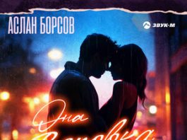 Аслан Борсов. «Она воровка»