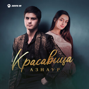 Азнаур. «Красавица»