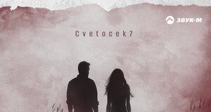 Cvetocek7. «Чужой»