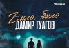 Дамир Гуагов. «Было, было»