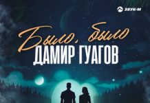 Дамир Гуагов. «Было, было»