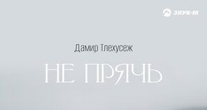 Дамир Тлехусеж. «Не прячь»