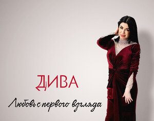 Дива. «Любовь с первого взгляда»