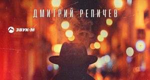 Дмитрий Репичев. «Я не святой»