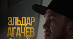 Эльдар Агачев. «Девочка не надо»