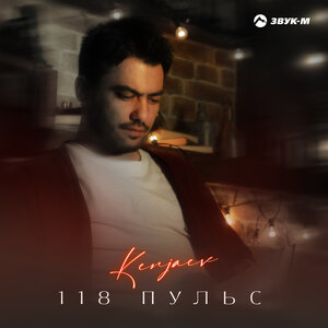 Kenjaev. «118 пульс»