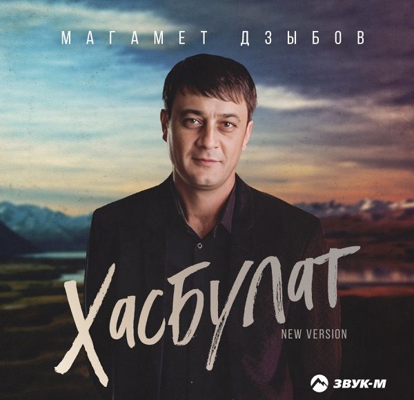 Хасбулат (New Version)