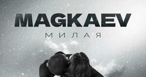 MAGKAEV. «Милая»