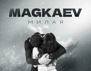 MAGKAEV. «Милая»