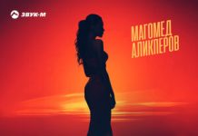 Магомед Аликперов. «Эй, девушка»