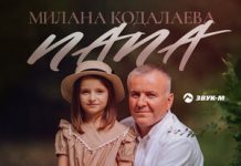 Милана Кодалаева. «Папа»