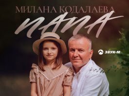 Милана Кодалаева. «Папа»