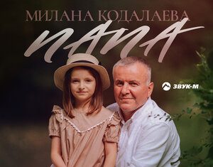 Милана Кодалаева. «Папа»